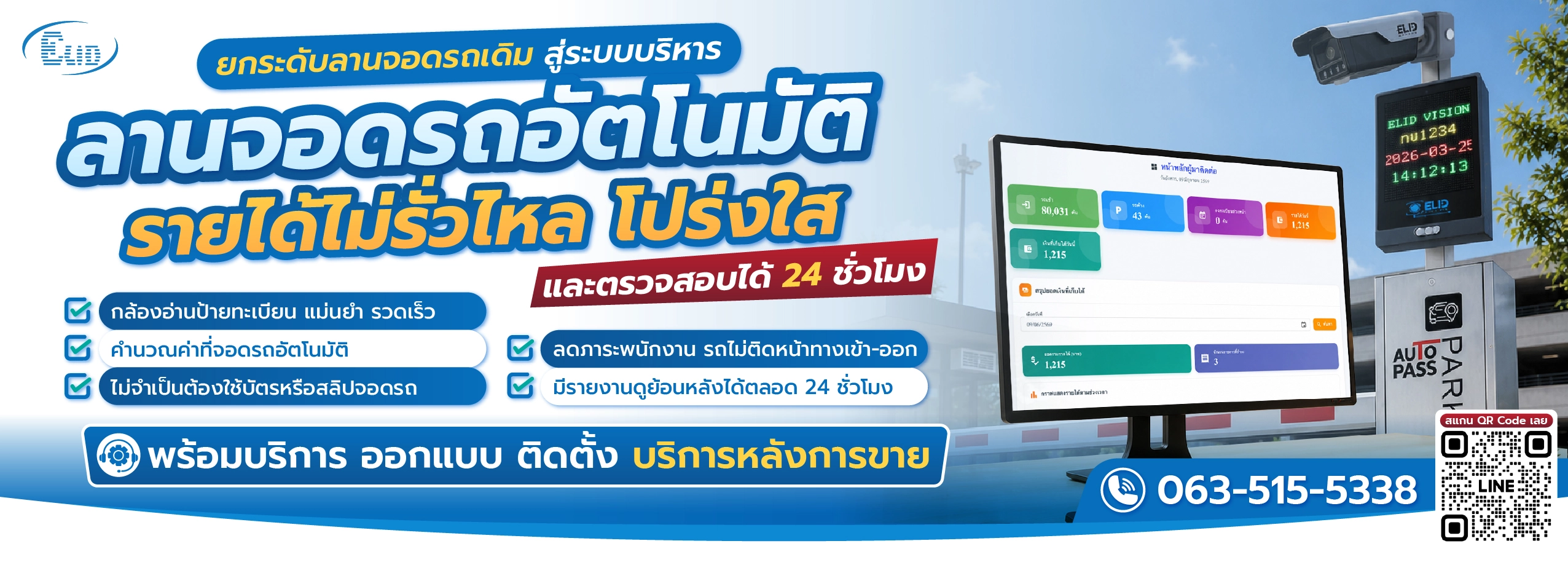 ระบบลานจอดรถอัตโนมัติ คำนวณค่าจอดรถและอ่านป้ายทะเบียนอัตโนมัติ