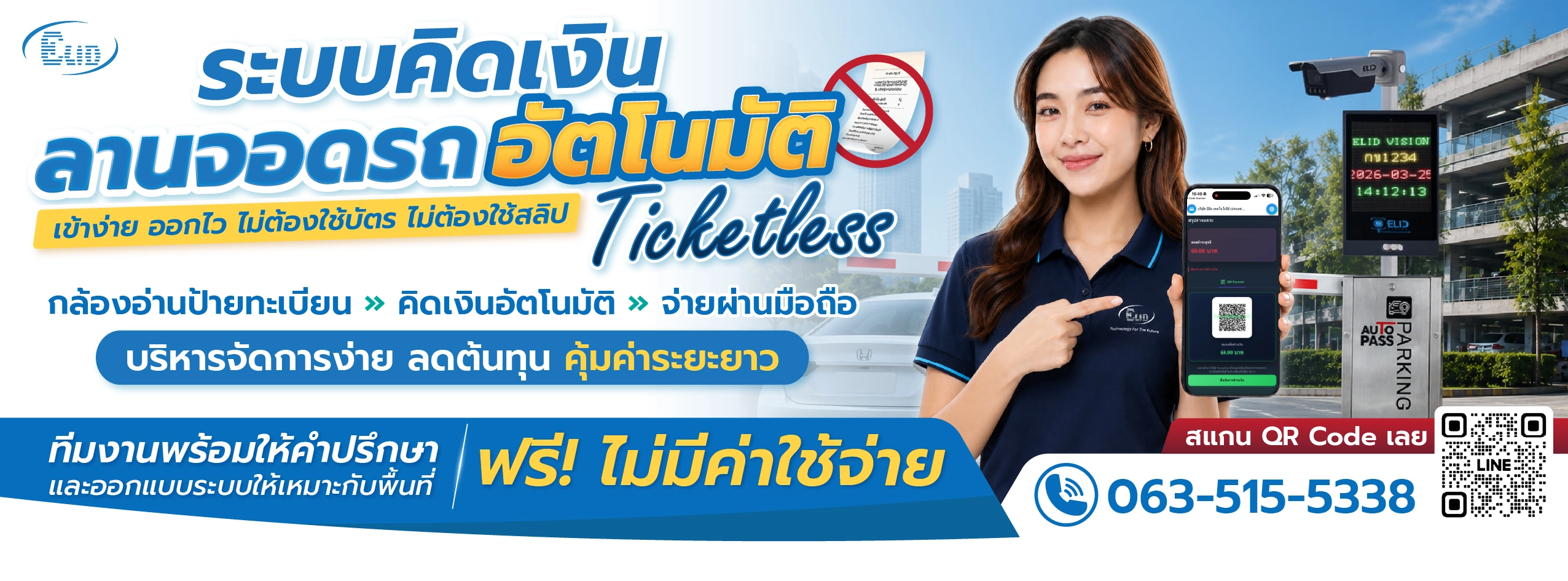 ระบบบริหารลานจอดรถคิดเงินอัตโนมัติ กล้องอ่านป้ายทะเบียน แม่นยำ ตรวจสอบได้ 24 ชั่วโมง
