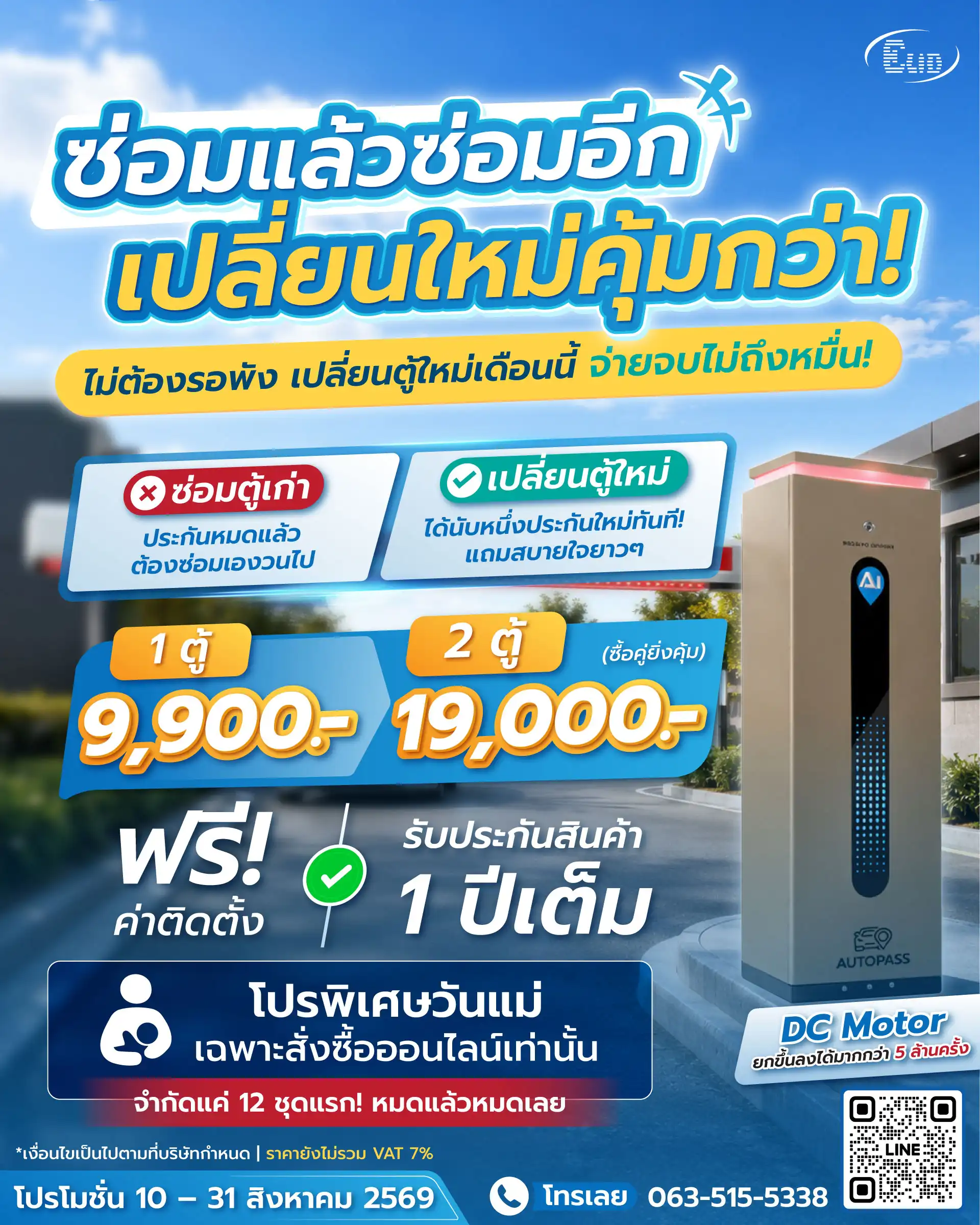 โปรโมชันพิเศษวันแม่ เปลี่ยนตู้ไม้กั้นรถยนต์ใหม่ 1 ตู้ 9,900 บาท ซื้อคู่ 2 ตู้ 19,000 บาท ฟรีค่าติดตั้งและรับประกันสินค้า 1 ปี
