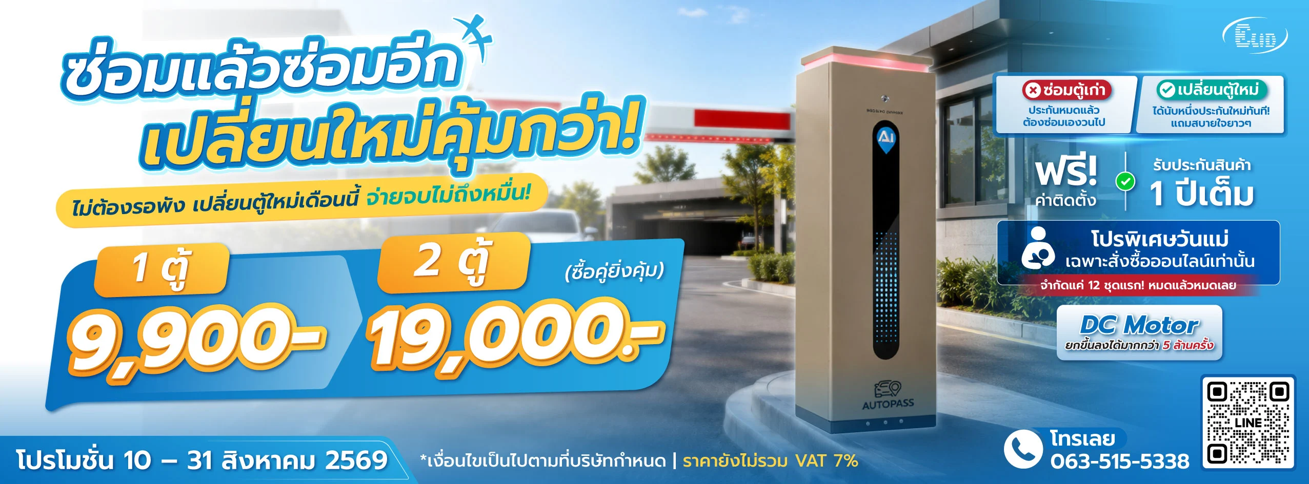 เปลี่ยนตู้ไม้กั้นรถยนต์ใหม่ระบบ DC Motor มอเตอร์ทนทานยกขึ้นลงได้กว่า 5 ล้านครั้ง ฟรีค่าติดตั้งพร้อมรับประกัน 1 ปี
