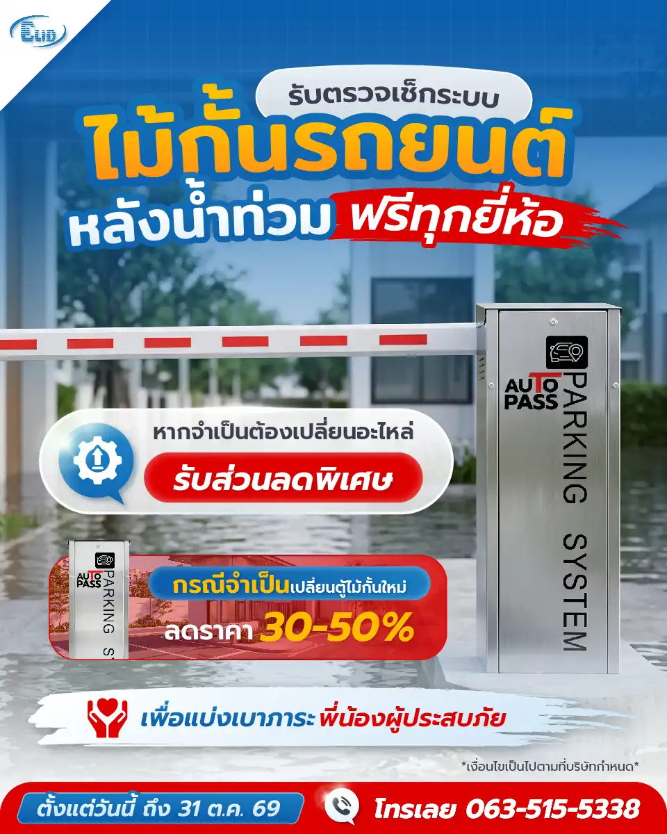 โปรโมชันตรวจเช็กระบบไม้กั้นรถยนต์หลังน้ำท่วมฟรีทุกยี่ห้อ ส่วนลดค่าอะไหล่และตู้ไม้กั้นใหม่ 30-50%