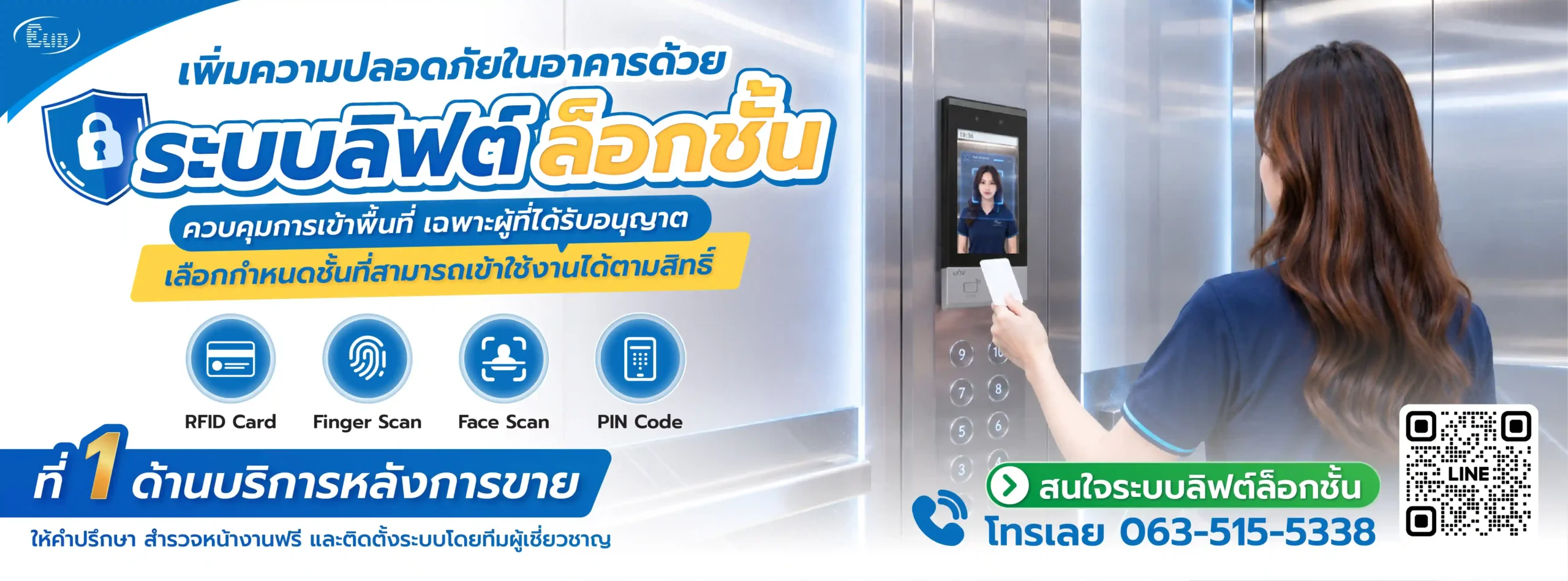 ระบบลิฟต์ล็อกชั้น ควบคุมการเข้าออกอาคารด้วยคีย์การ์ด สแกนใบหน้า สแกนนิวลายนิ้วมือ และรหัสผ่าน