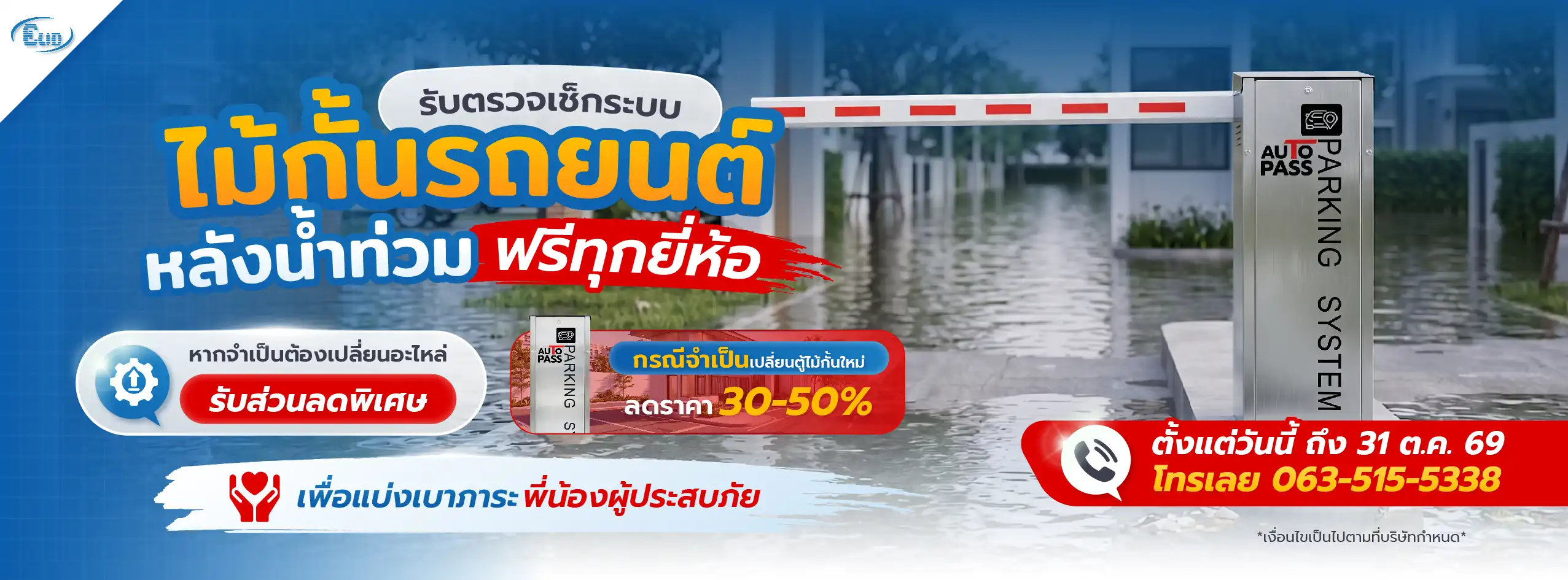 ปรโมชันตรวจเช็กระบบไม้กั้นรถยนต์หลังน้ำท่วมฟรีทุกยี่ห้อ ส่วนลดตู้ไม้กั้นใหม่ 30-50%
