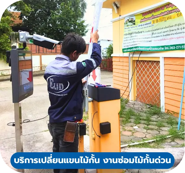 ช่างกำลังเปลี่ยนแขนไม้กั้นรถยนต์ บริการซ่อมไม้กั้นรถยนต์