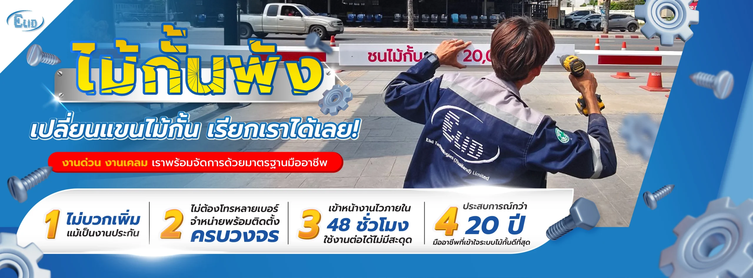 บริการเปลี่ยนแขนไม้กั้นรถยนต์ ซ่อมไม้กั้นด่วนโดยช่างมืออาชีพ
