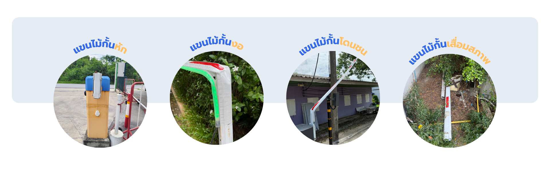 ลักษณะความเสียหายของแขนไม้กั้นรถยนต์ เช่น หัก งอ โดนชน และเสื่อมสภาพ
