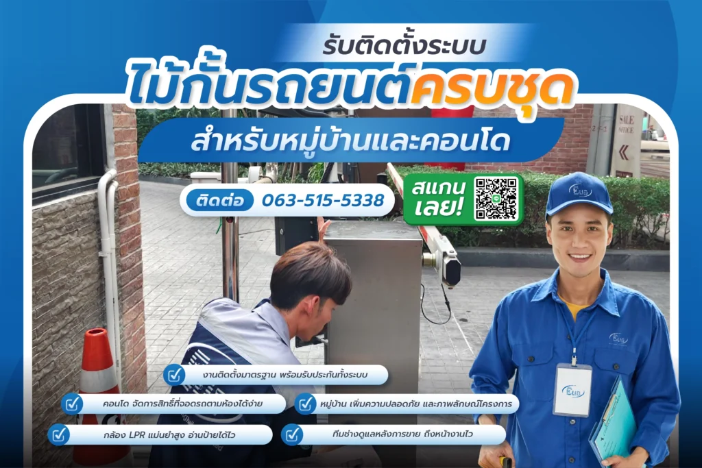 รับติดตั้งระบบบริหารลานจอดรถ