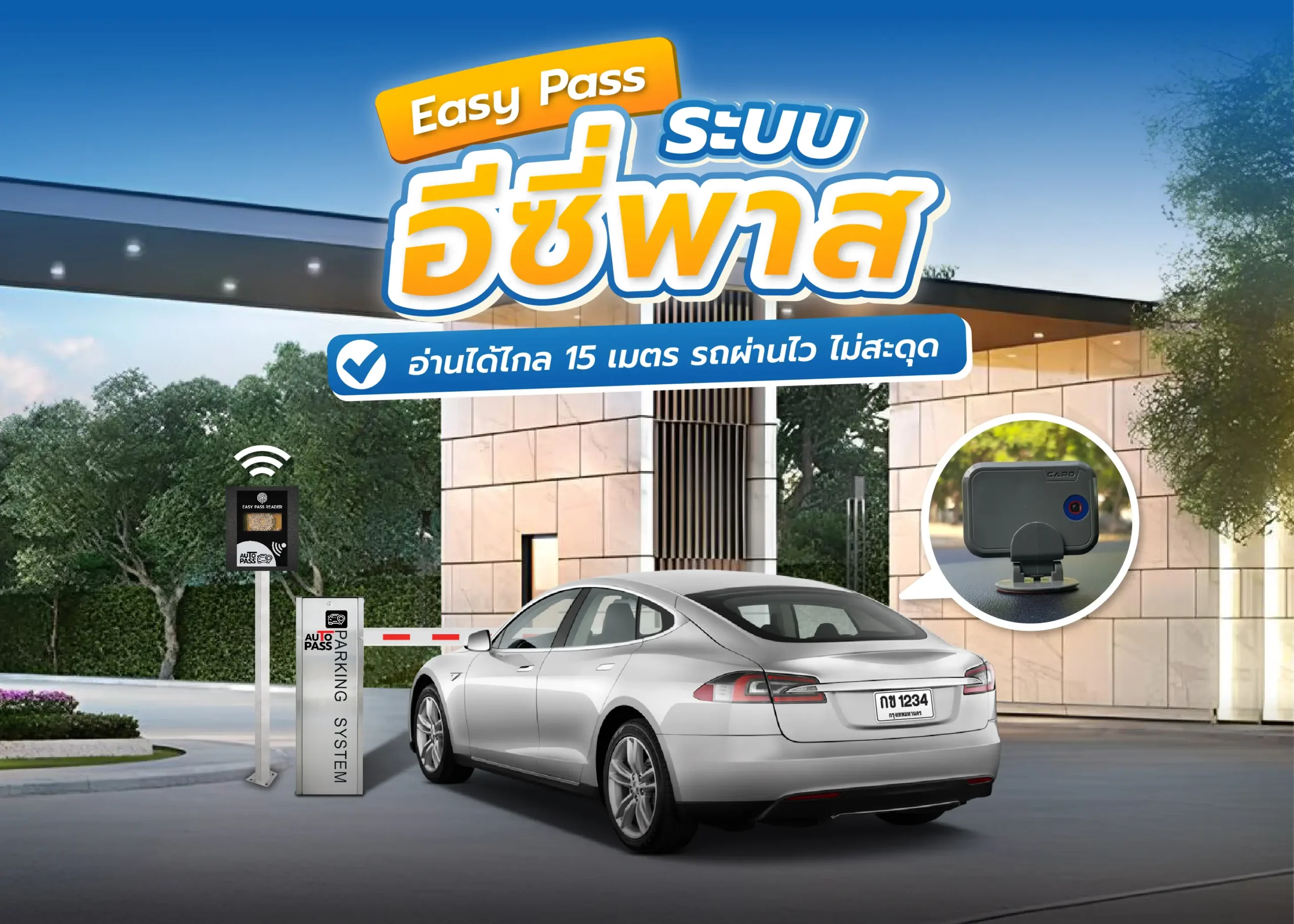 ระบบไม้กั้นอีซี่พาส