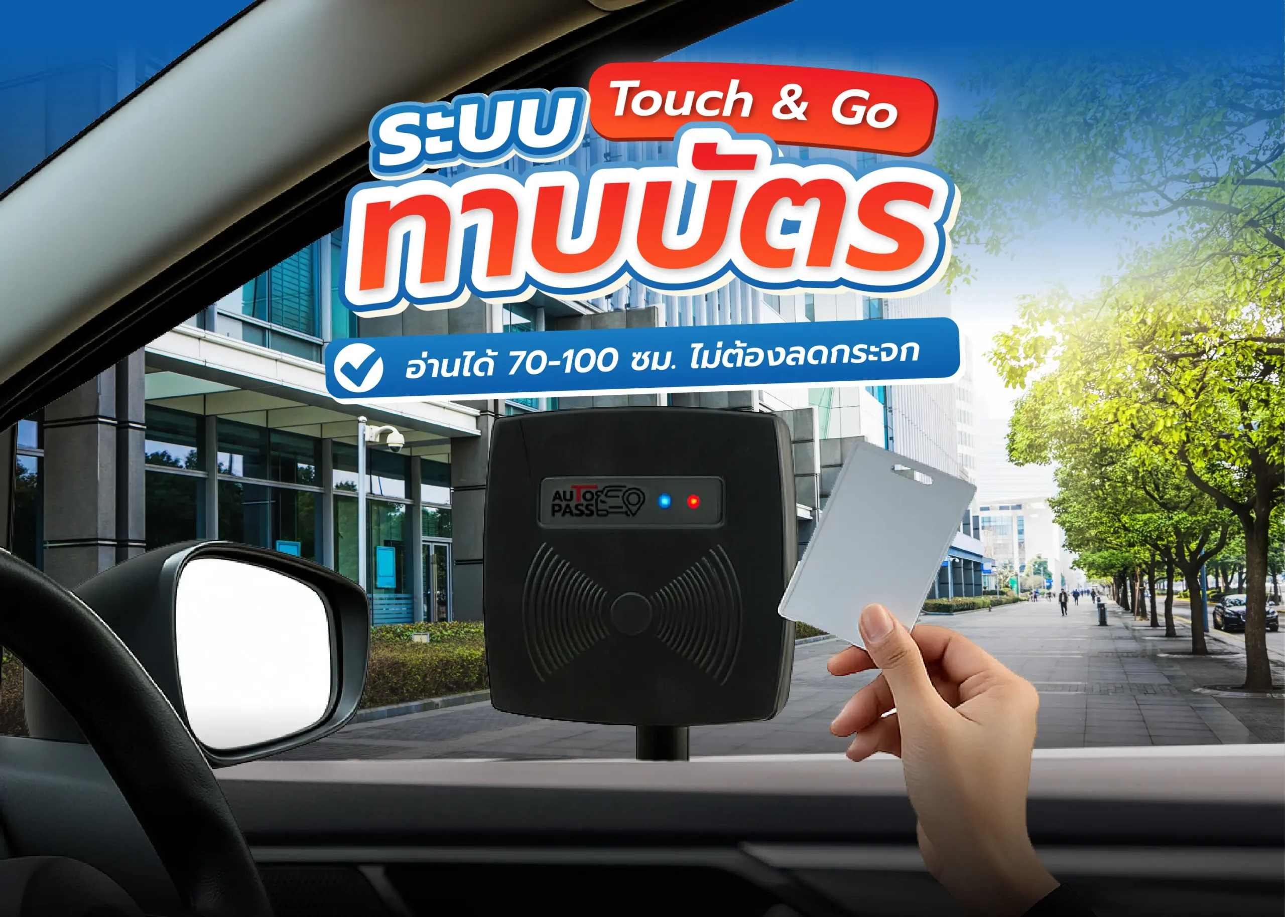 ระบบไม้กั้นทาบบัตร