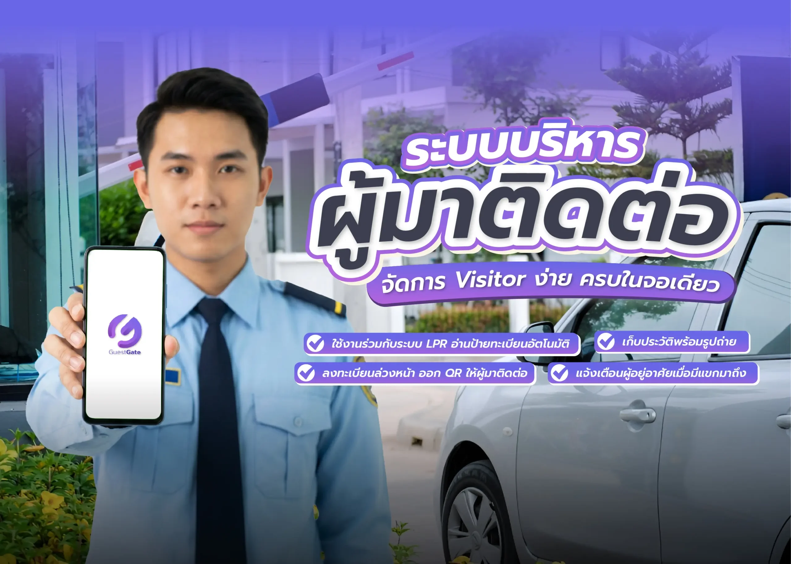 ระบบบริหารจัดการผู้มาติดต่อ