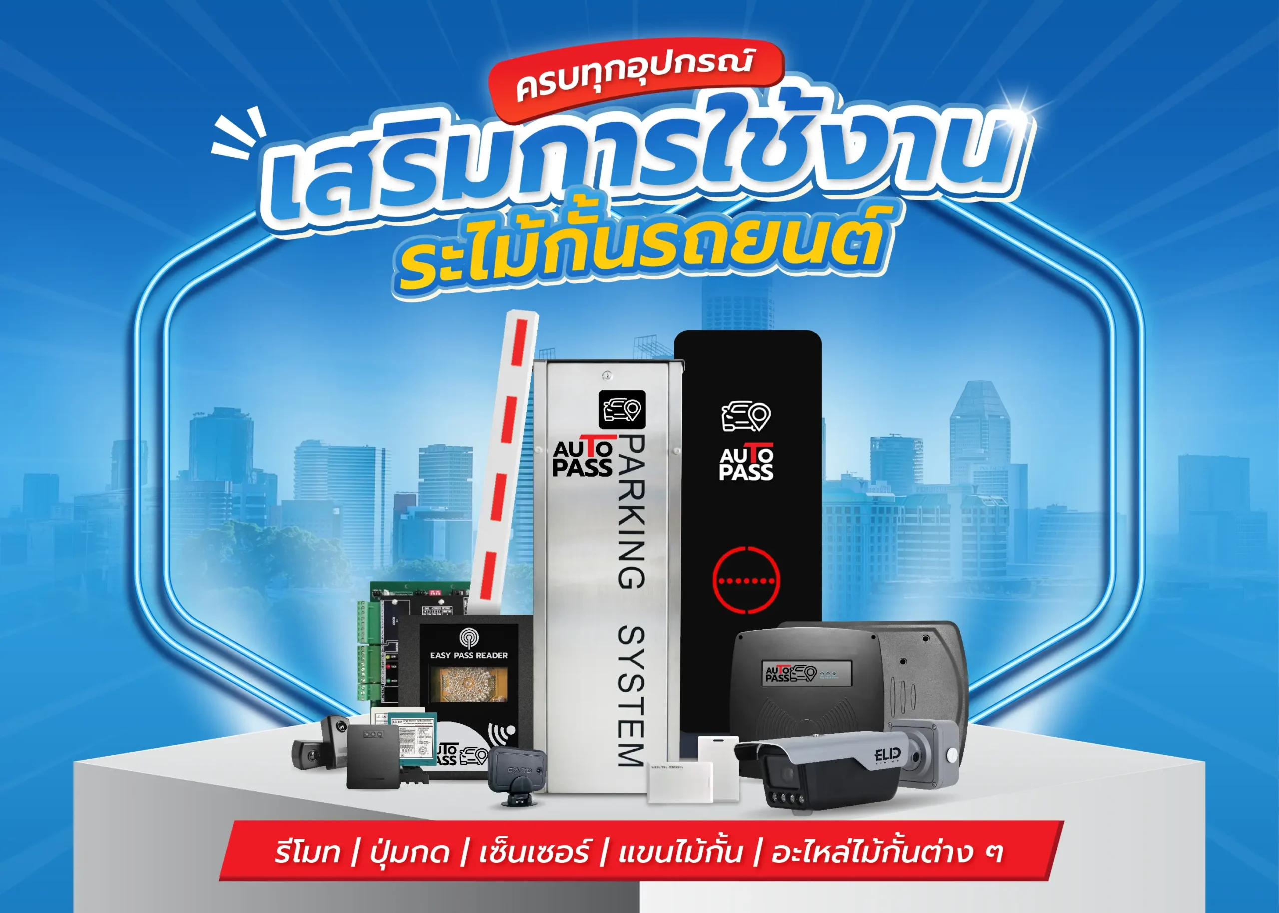 อุปกรณ์เสริมระบบไม้กั้นรถยนต์