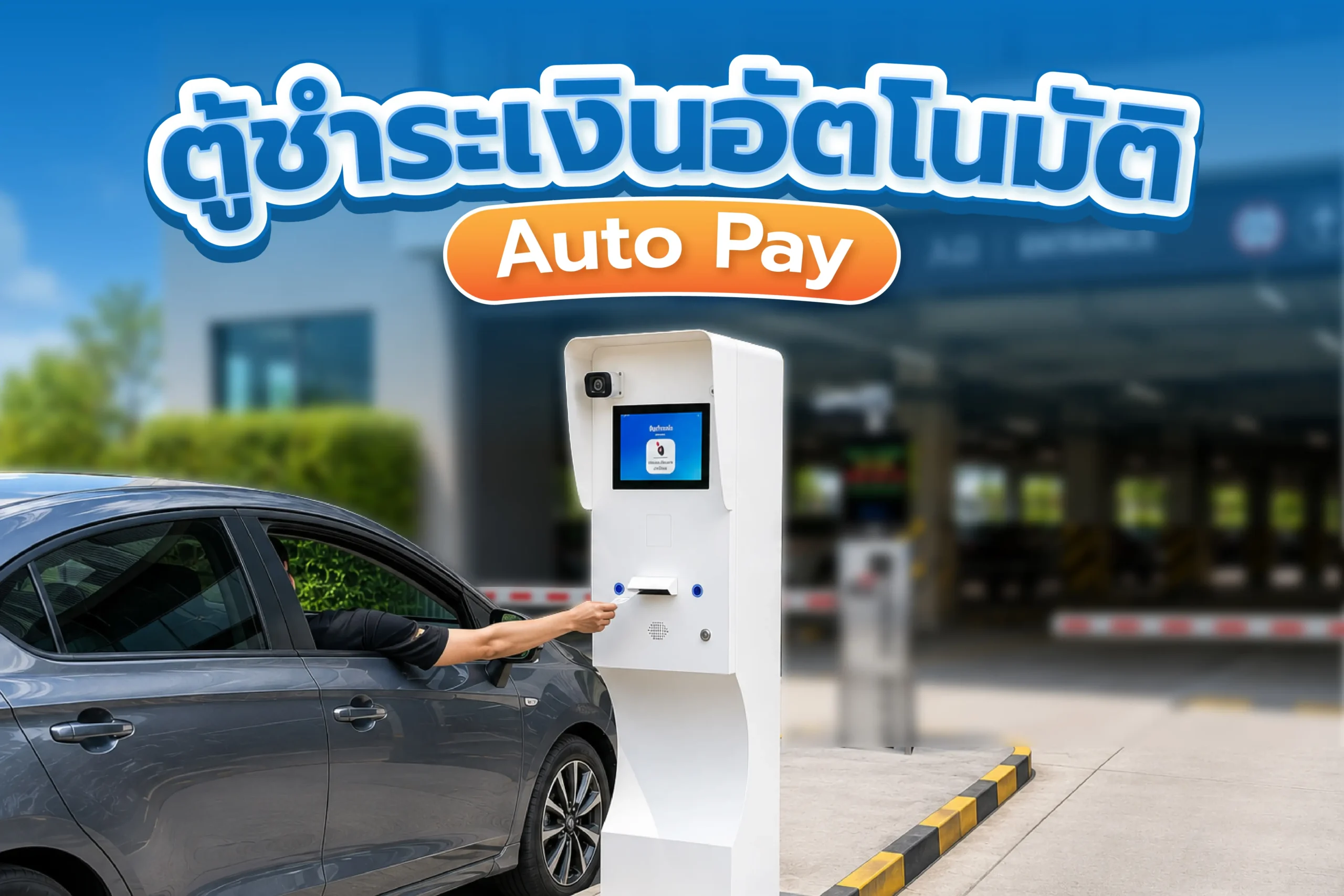 ตู้ชำระเงินอัตโนมัติ Auto Pay สำหรับระบบคิดเงินลานจอดรถ เพิ่มความสะดวกชำระค่าจอดอัตโนมัติ