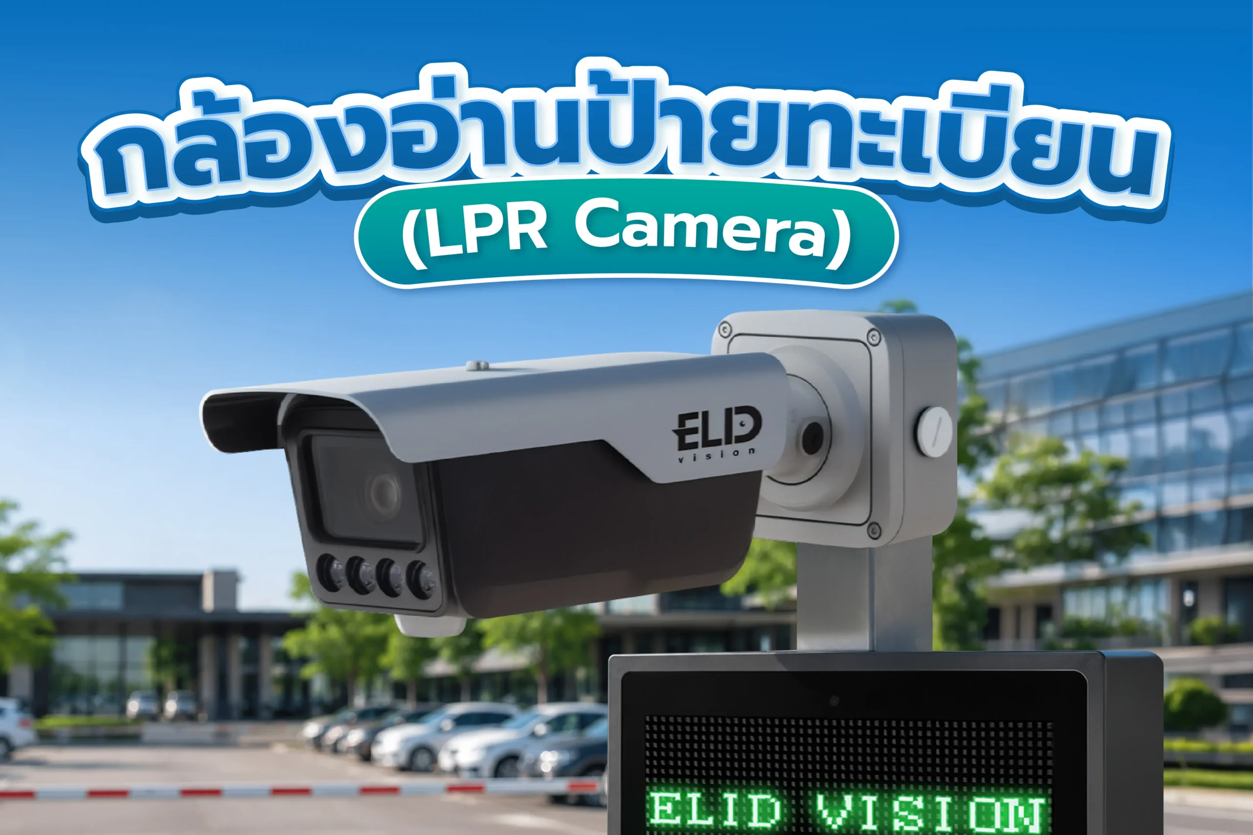 กล้องจับป้ายทะเบียน LPR อ่านค่าแม่นยำ รวดเร็ว ช่วยบันทึกข้อมูลรถเข้าออกลานจอดรถอัตโนมัติ