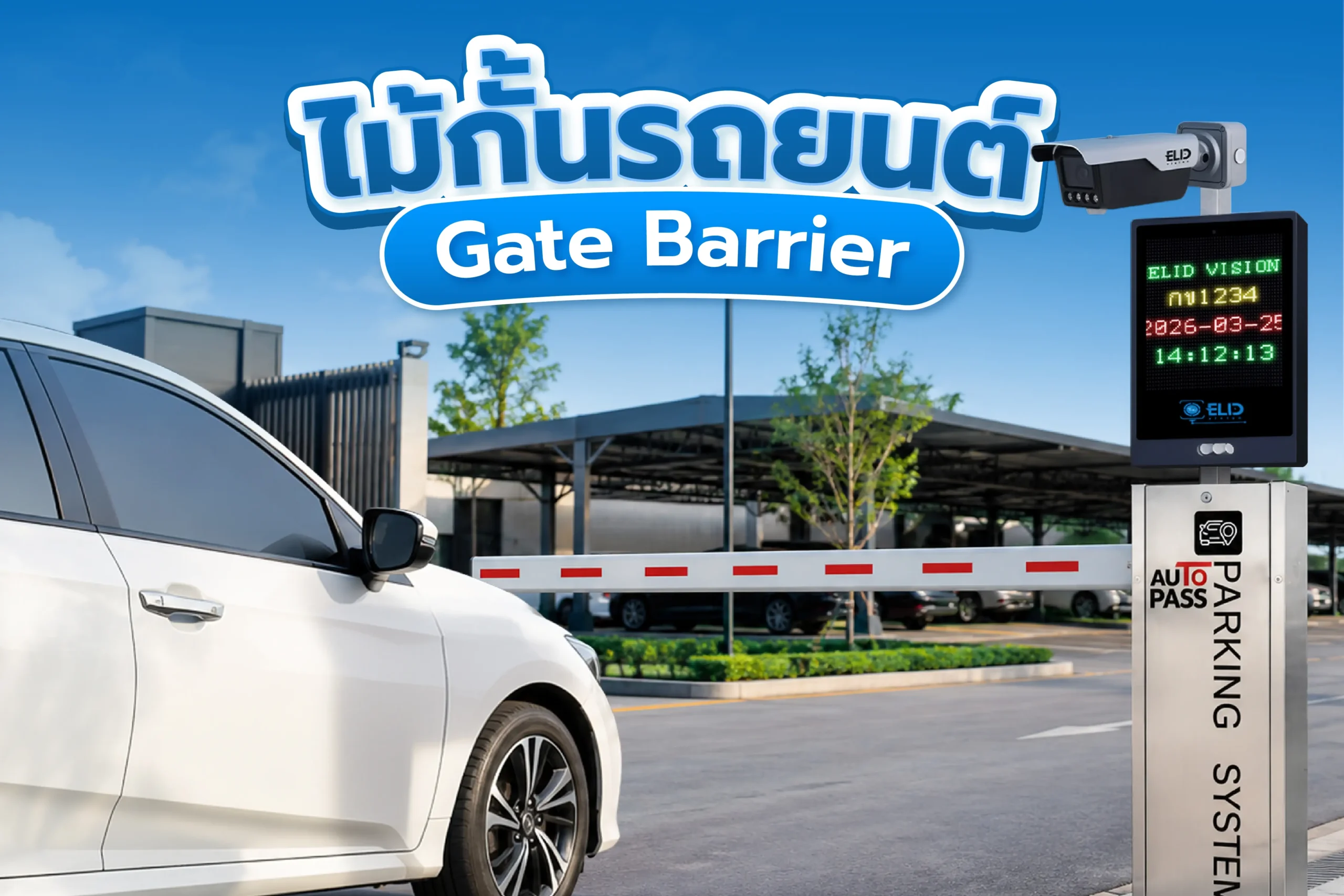 ไม้กั้นรถยนต์อัตโนมัติ Gate Barrier ทำงานร่วมกับกล้องอ่านป้ายทะเบียน LPR สำหรับระบบคิดเงินลานจอดรถ