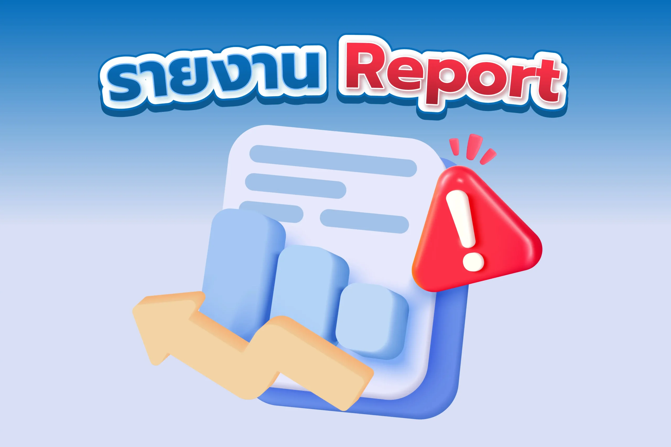 ระบบรายงานและวิเคราะห์ข้อมูลลานจอดรถ ตรวจสอบรายได้ย้อนหลังและแจ้งเตือนผิดปกติ