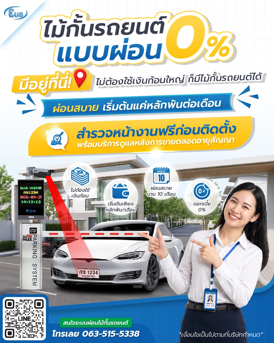 ผ่อนไม้กั้นรถยนต์ 0% 10 เดือน ระบบไม้กั้นทางเข้าออกหมู่บ้านและคอนโด
