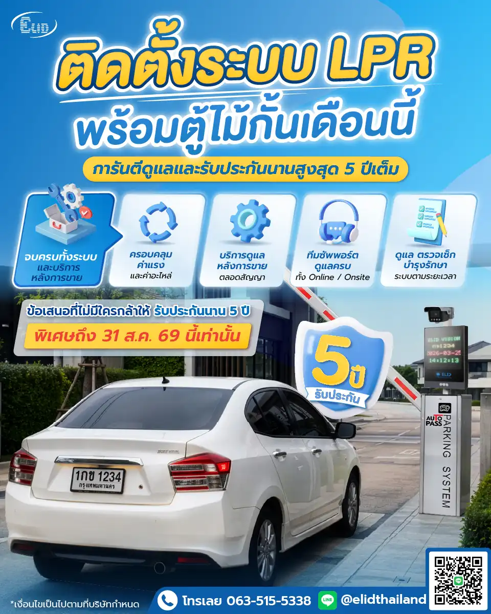 ระบบไม้กั้นรถยนต์อ่านป้ายทะเบียน LPR พร้อมรับประกัน 5 ปี Elid Thailand