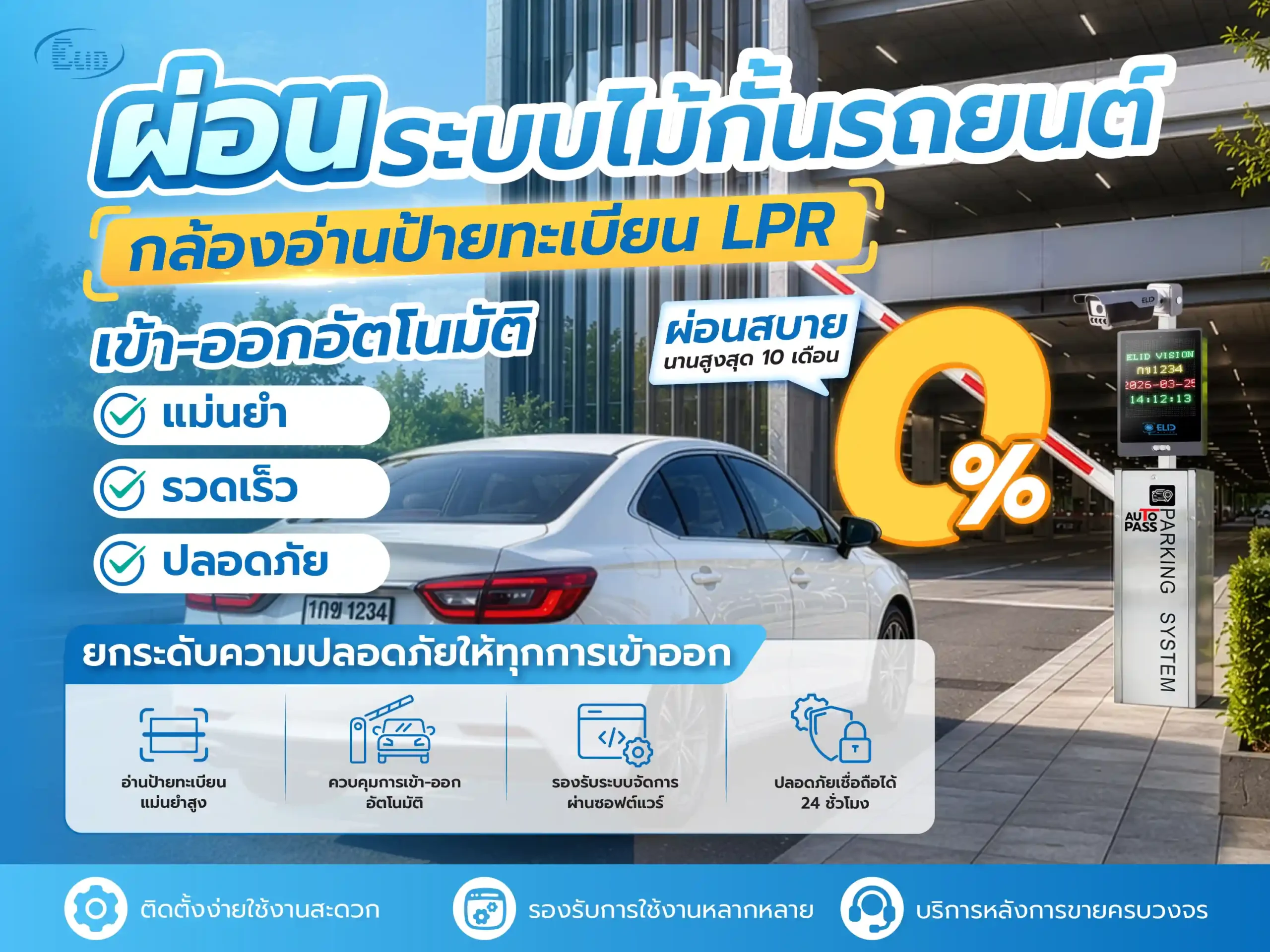 ผ่อนสบาย สำหรับระบบไม้กั้นรถยนต์และกล้อง LPR