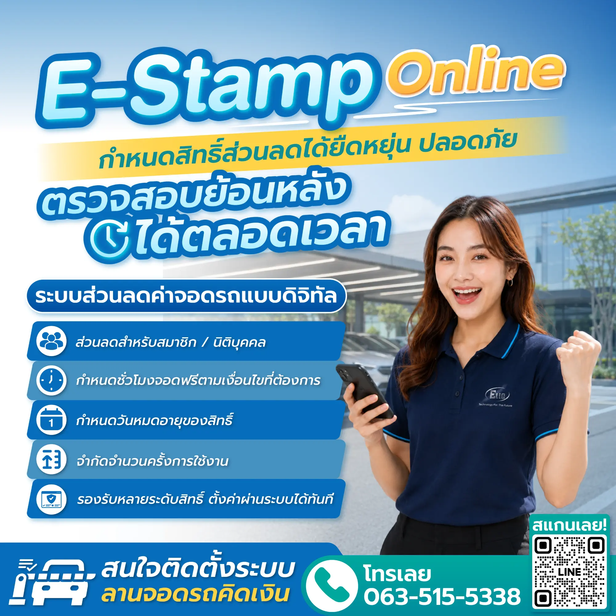 ระบบ E-Stamp Online ประทับตราส่วนลดค่าจอดรถแบบดิจิทัล กำหนดสิทธิ์ชั่วโมงจอดฟรีและตรวจสอบย้อนหลังได้ 24 ชั่วโมง