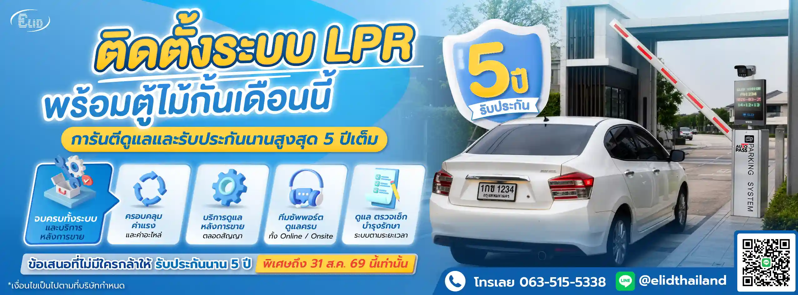 โปรโมชันติดตั้งระบบ LPR และตู้ไม้กั้นกั้นทางเข้า-ออก ดูแลหลังการขายและรับประกันนาน 5 ปีเต็ม