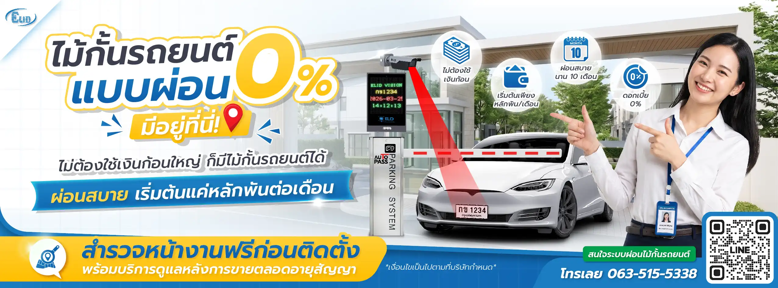 โปรโมชันผ่อนไม้กั้นรถยนต์ 0% นานสูงสุด 10 เดือน เริ่มต้นหลักพันต่อเดือน พร้อมบริการสำรวจหน้างานฟรี โดย Elid