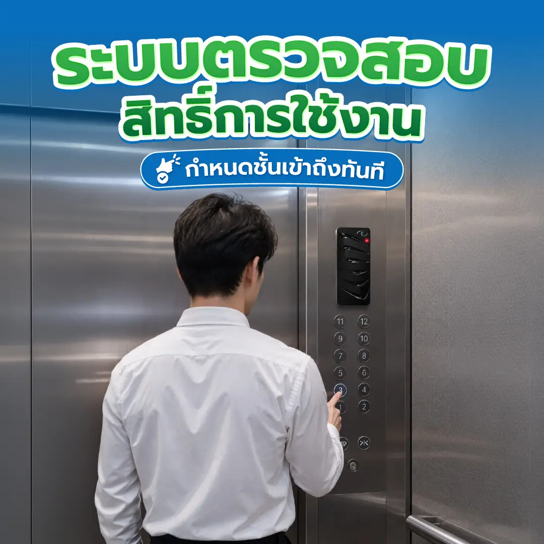 ระบบตรวจสอบสิทธิ์การใช้งานลิฟต์ กำหนดชั้นการเข้าถึงเฉพาะผู้ได้รับอนุญาตทันที