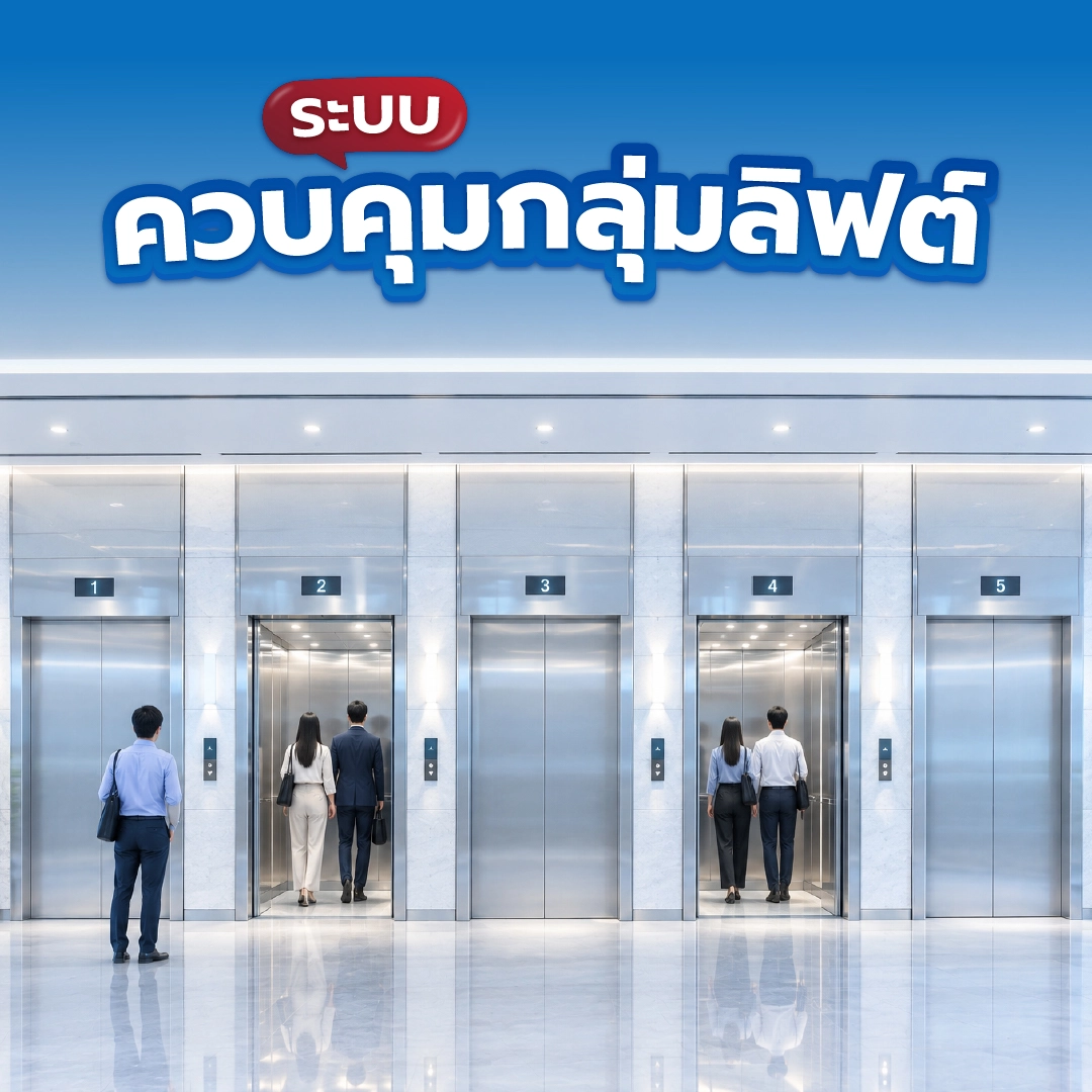 ระบบควบคุมกลุ่มลิฟต์ จัดสรรการทำงานของลิฟต์หลายตัวอัจฉริยะ ช่วยลดเวลาการรอ เพิ่มประสิทธิภาพการสัญจรในอาคารสำนักงานและคอนโด