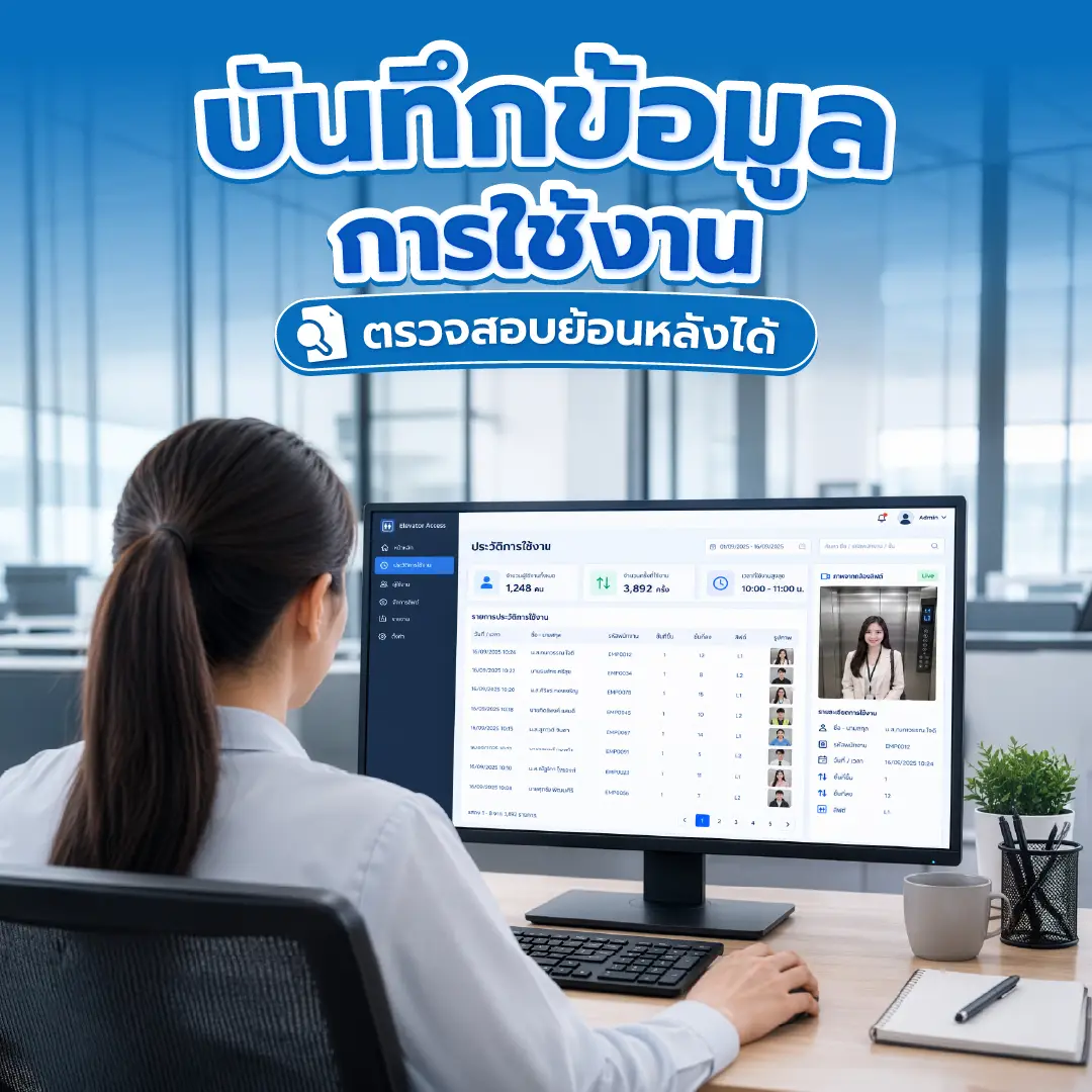 หน้าจอโปรแกรมบันทึกข้อมูลและรายงานประวัติการใช้งานลิฟต์ สามารถตรวจสอบย้อนหลังได้