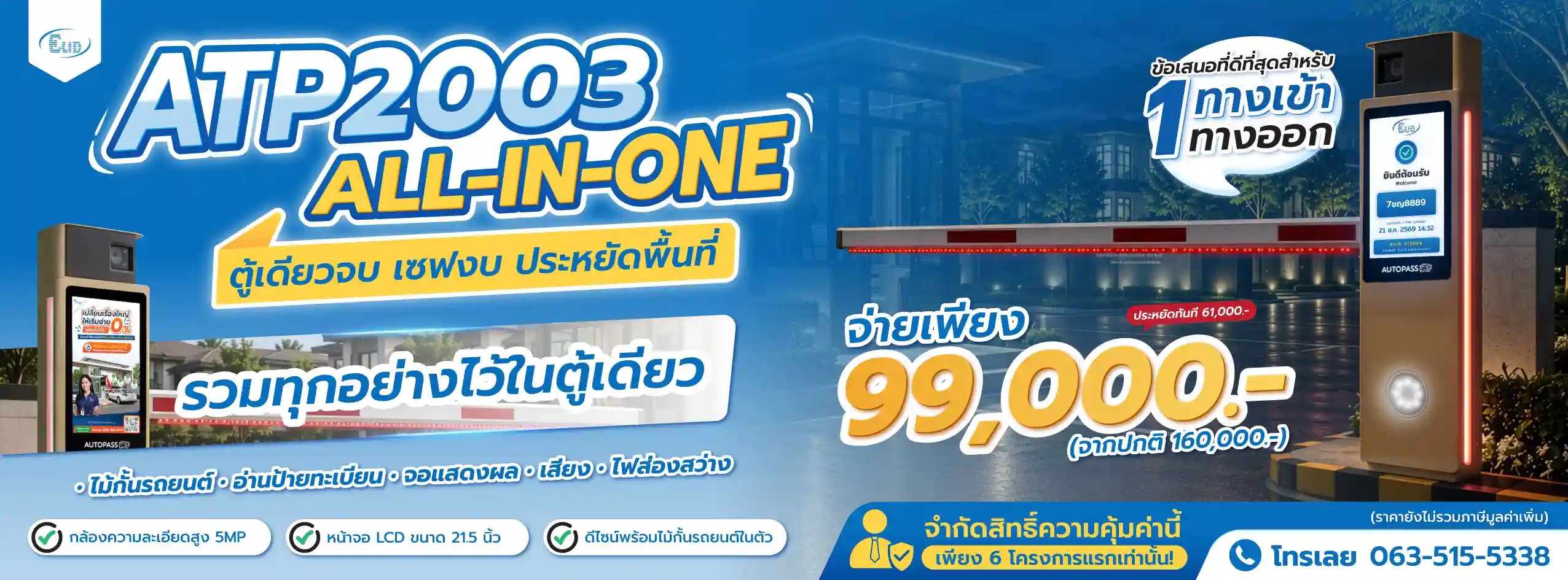 แบนเนอร์โปรโมชันตู้ไม้กั้นรถยนต์ ATP2003 ALL-IN-ONE รวมไม้กั้น อ่านป้ายทะเบียน จอ LCD 21.5 นิ้ว เสียง และไฟส่องสว่าง ราคาพิเศษ 99,000 บาท