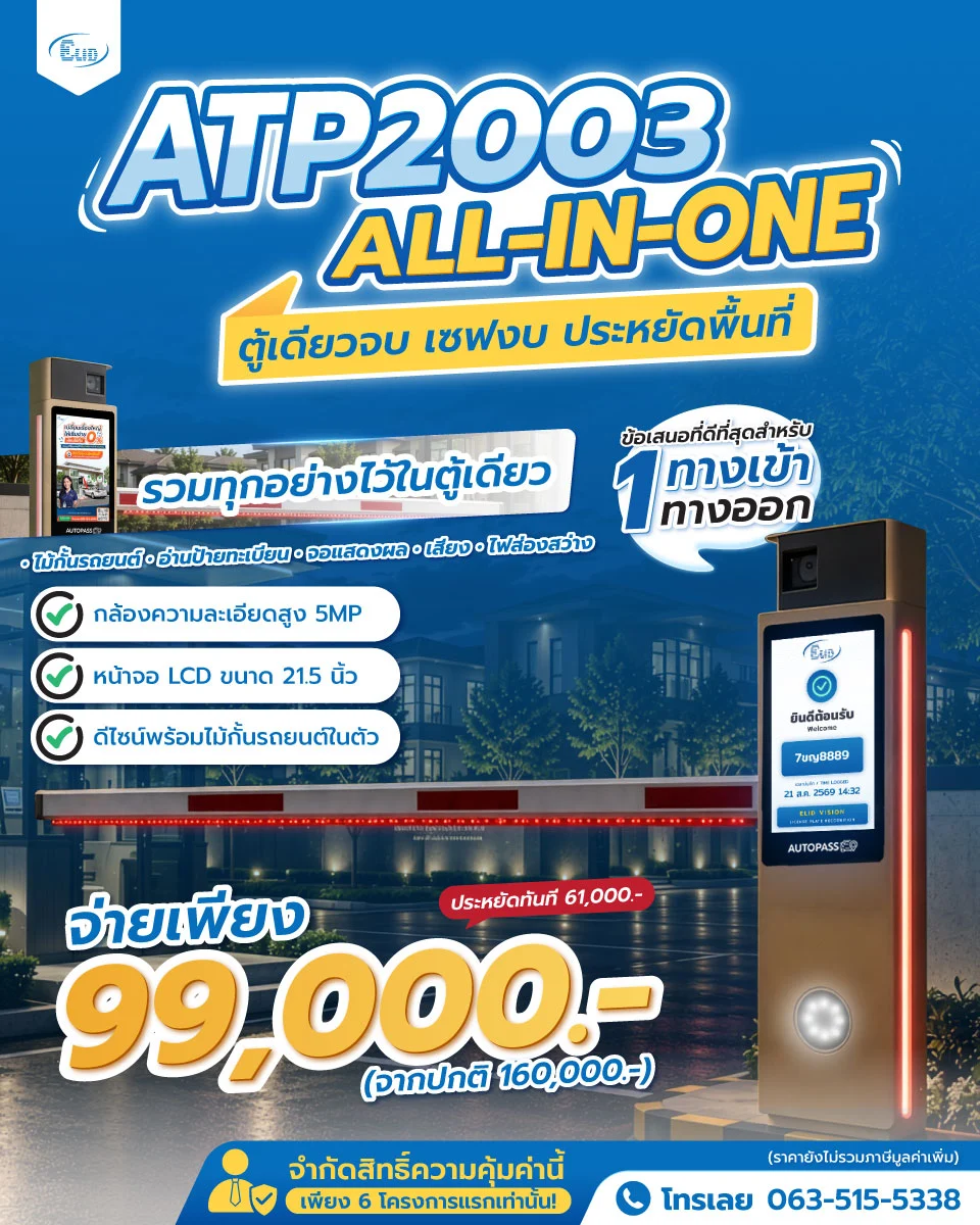 โปรโมชันพิเศษ ATP2003 ALL-IN-ONE ตู้ไม้กั้นรถยนต์อ่านป้ายทะเบียนอัจฉริยะ ตู้เดียวจบ เซฟงบ ประหยัดพื้นที่ เพียง 99,000 บาท (จำกัด 6 โครงการแรก)