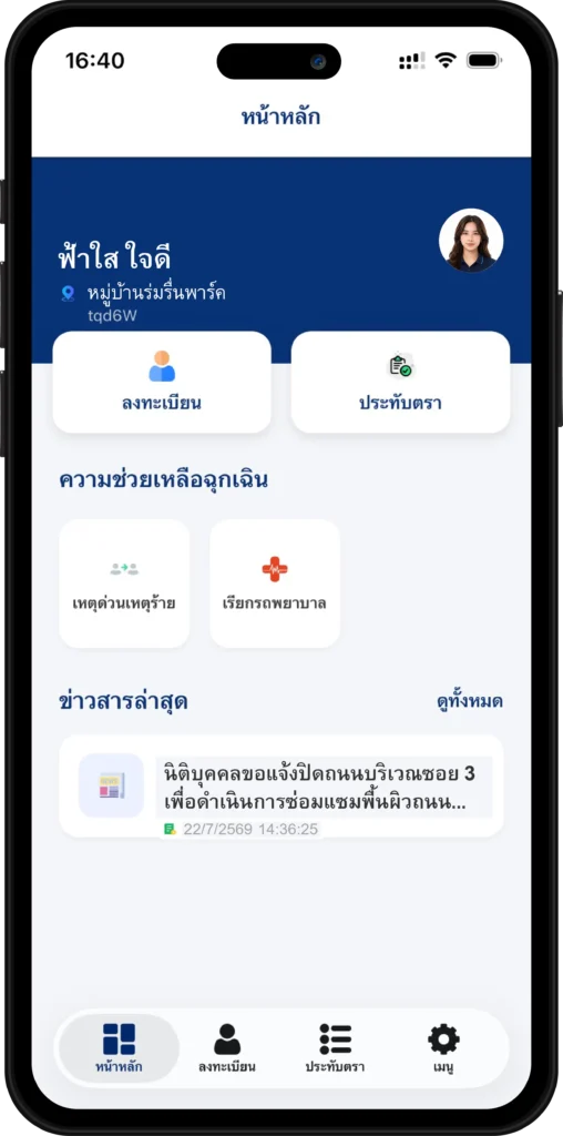 หน้าหลักแอปพลิเคชัน GuestGate บนมือถือ แสดงเมนูลงทะเบียน ประทับตรา ปุ่มช่วยเหลือฉุกเฉิน และข่าวสารล่าสุด
