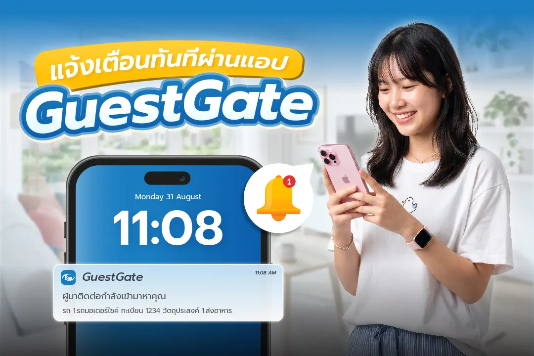 ระบบแจ้งเตือนผู้มาติดต่อเข้า-ออกเรียลไทม์ผ่านแอปพลิเคชัน GuestGate บนสมาร์ตโฟน แจ้งรายละเอียดรถ ทะเบียน และวัตถุประสงค์การเข้าพบทันที