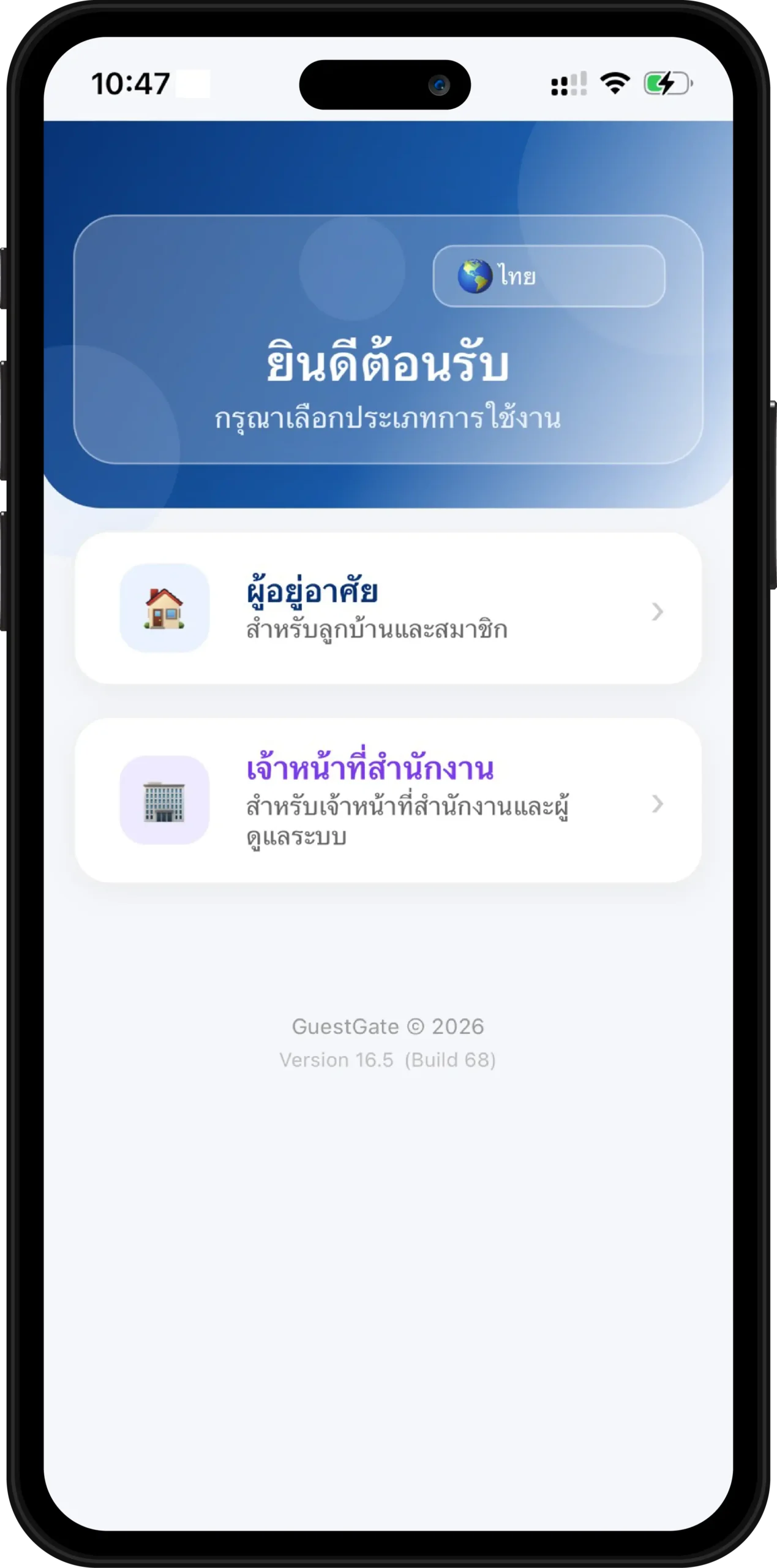 หน้าจอแอปพลิเคชัน GuestGate แสดงหน้าเลือกประเภทการใช้งาน ระหว่างผู้อยู่อาศัย ลูกบ้าน และเจ้าหน้าที่สำนักงาน ผู้ดูแลระบบ