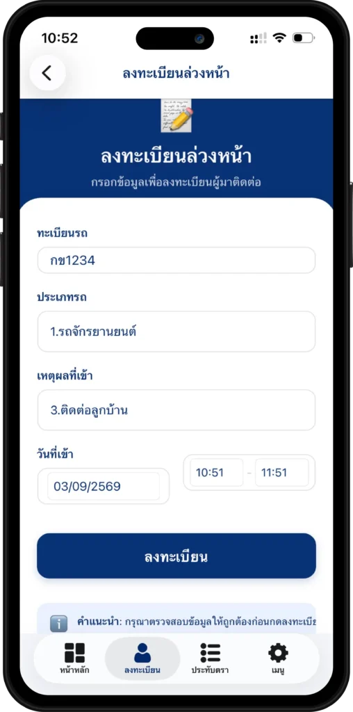 หน้าจอแอปพลิเคชัน GuestGate ฟีเจอร์ลงทะเบียนล่วงหน้าสำหรับลูกบ้าน กรอกข้อมูลทะเบียนรถ ประเภทรถ และเวลาเข้าของผู้มาติดต่อ