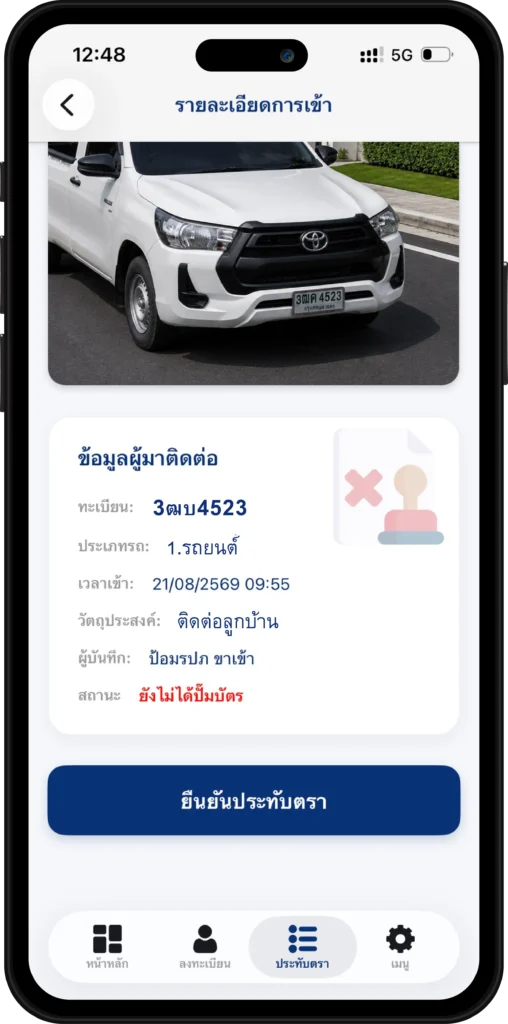 หน้าจอแอปพลิเคชัน GuestGate แสดงรายละเอียดการเข้าของผู้มาติดต่อ พร้อมรูปถ่ายป้ายทะเบียนรถ และปุ่มยืนยันประทับตรา E-Stamp
