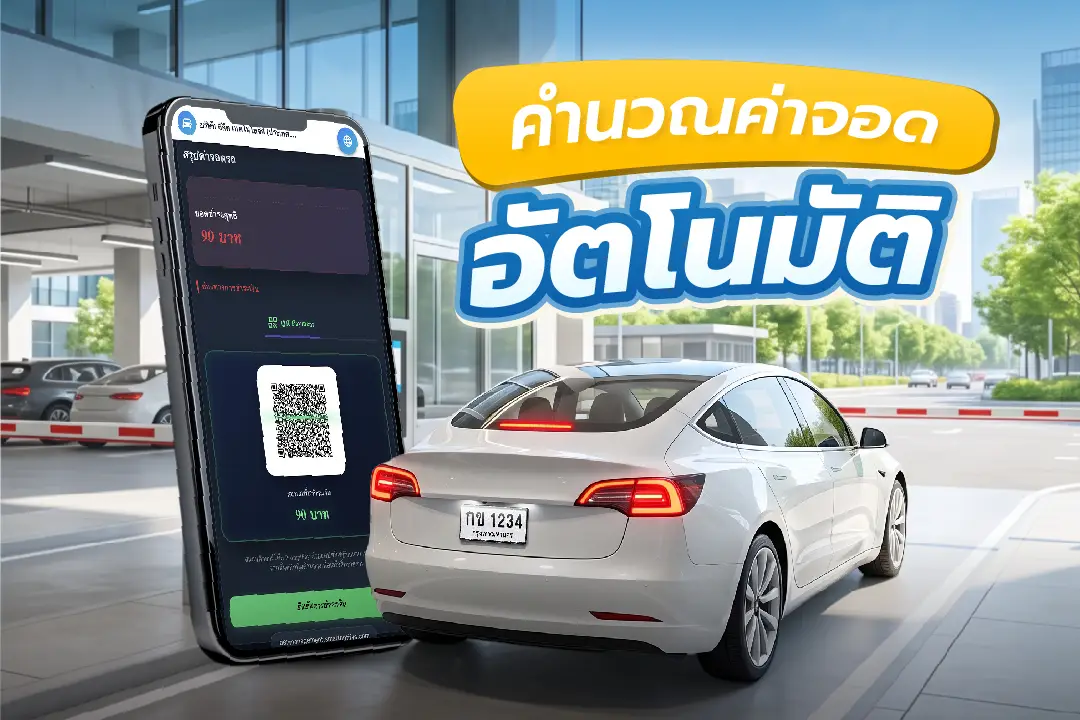 ระบบ GuestGate คำนวณค่าจอดอัตโนมัติ แสดงสรุปยอดและสแกนจ่ายเงินผ่าน QR Code บนมือถือก่อนออกจากโครงการ