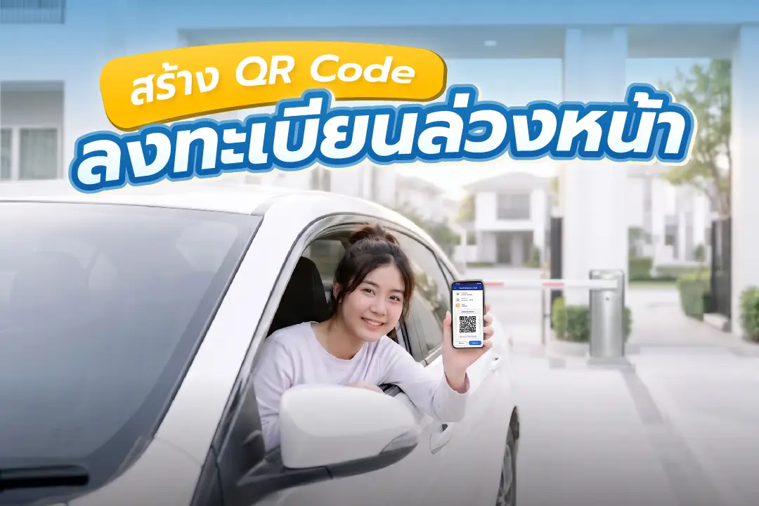 ระบบสามารถสร้าง QR Code ลงทะเบียนล่วงหน้าสำหรับผู้มาติดต่อ ช่วยให้ผ่านเข้า-ออกโครงการได้รวดเร็ว โดยไม่ต้องเสียเวลาแลกบัตรหน้าทางเข้า