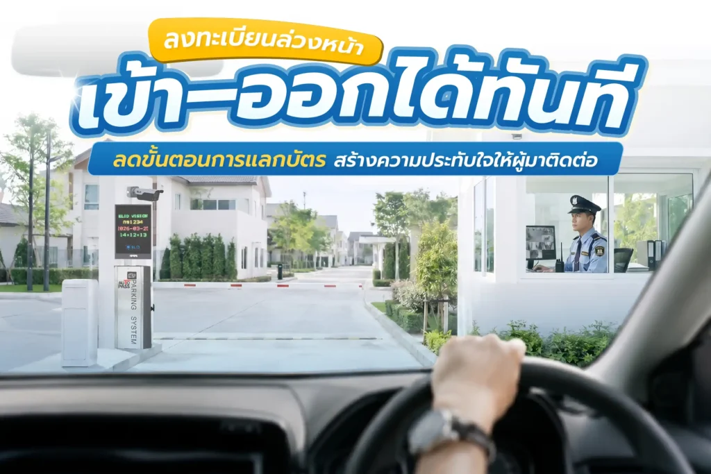 ระบบลงทะเบียนผู้มาติดต่อล่วงหน้า ผ่านกล้องอ่านป้ายทะเบียนอัจฉริยะและไม้กั้นอัตโนมัติ ช่วยลดขั้นตอนการแลกบัตรและเพิ่มความสะดวกในการเข้า-ออก