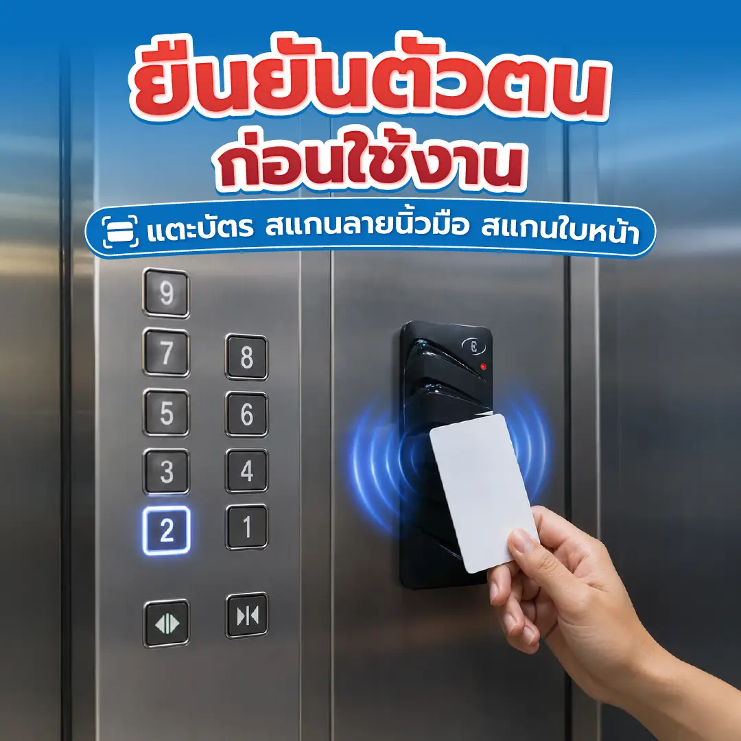 ระบบยืนยันตัวตนก่อนใช้งานลิฟต์ล็อกชั้น รองรับการแตะบัตร สแกนลายนิ้วมือ และสแกนใบหน้า