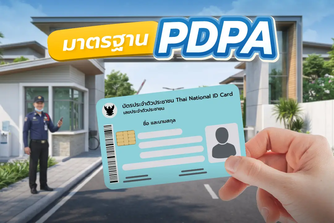 ระบบจัดการผู้มาติดต่อได้มาตรฐาน PDPA คุ้มครองข้อมูลส่วนบุคคล สแกนบัตรประชาชนปลอดภัยผ่าน GuestGate Smart Parking