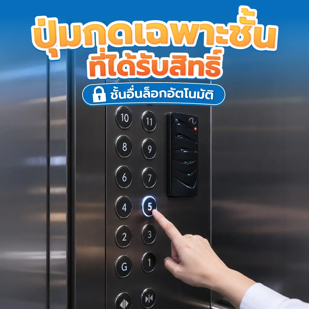 ระบบล็อกชั้นลิฟต์ ปุ่มกดเปิดให้กดเฉพาะชั้นที่ได้รับสิทธิ์ และล็อกชั้นอื่นอัตโนมัติ