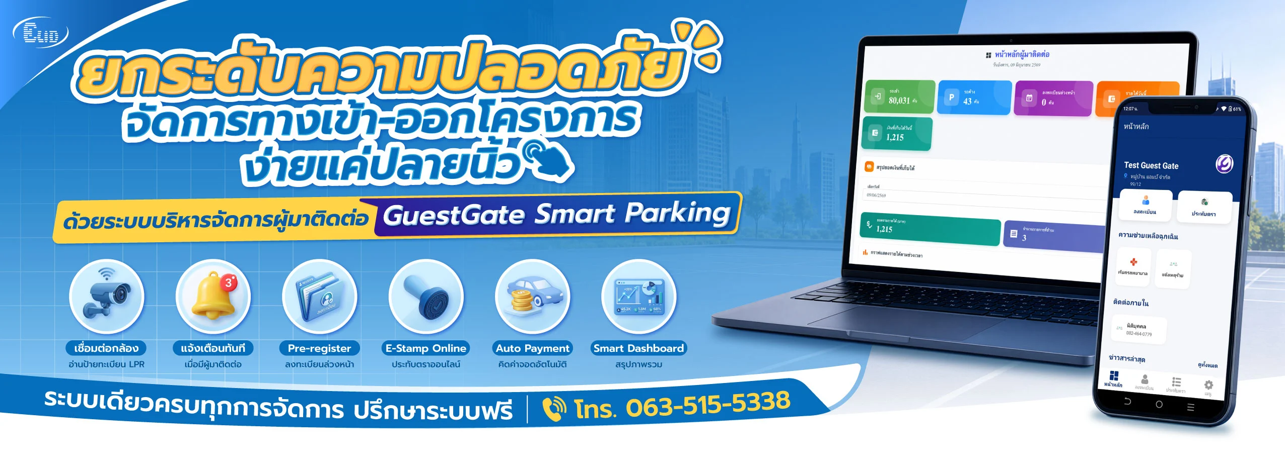 ระบบบริหารจัดการผู้มาติดต่อ GuestGate Smart Parking ควบคุมการเข้าออกโครงการ เชื่อมต่อกล้อง LPR ประตราประทับออนไลน์ E-Stamp