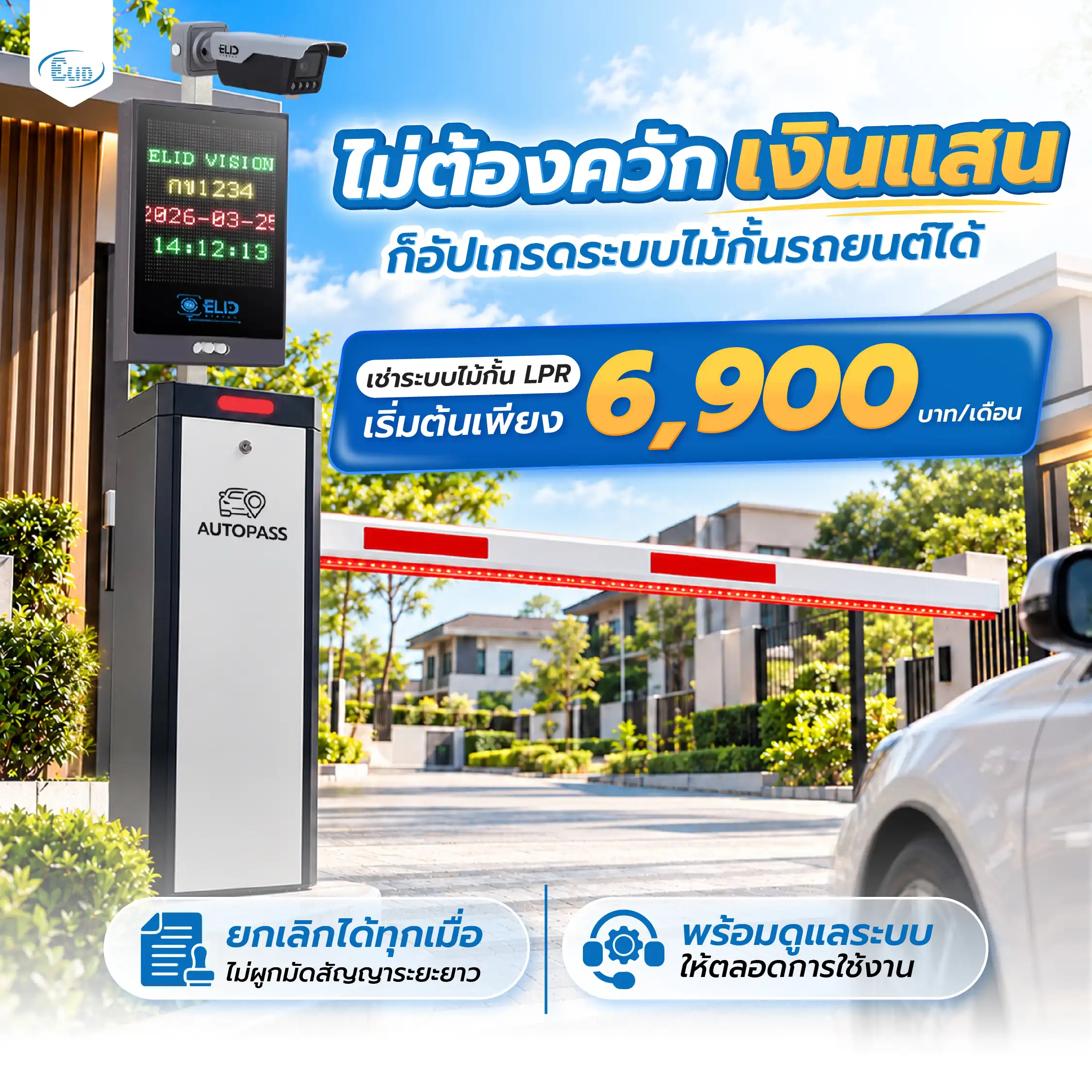 บริการเช่าไม้กั้นรถยนต์ LPR ราคาประหยัด เริ่มต้น 6,900 บาทต่อเดือน ไม่ผูกมัดสัญญา ไม่ต้องจ่ายเงินแสน พร้อมบริการดูแลรักษาระบบตลอดการใช้งาน